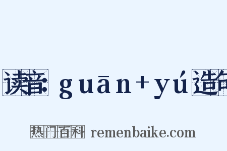 读音：guān+yú造句是什么意思的图片